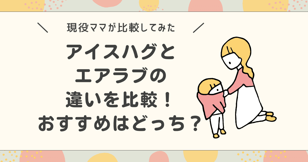 アイスハグとエアラブの違いを比較！おすすめはどっち？